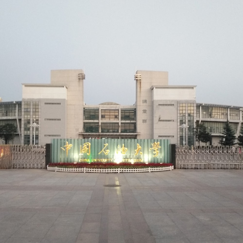 石油大學(xué).jpg